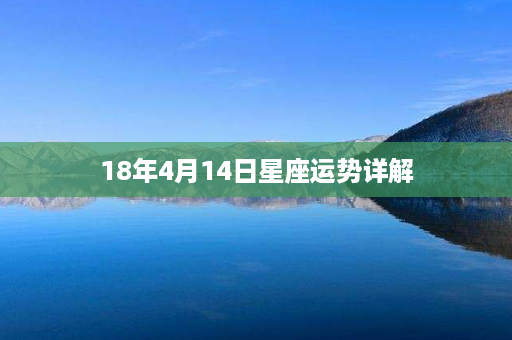 18年4月14日星座运势详解