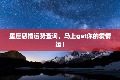 星座感情运势查询，马上get你的爱情运！