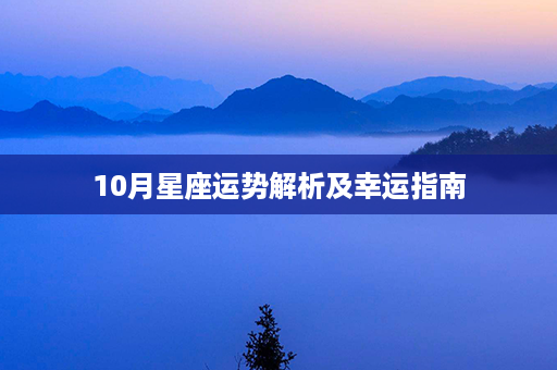 10月星座运势解析及幸运指南