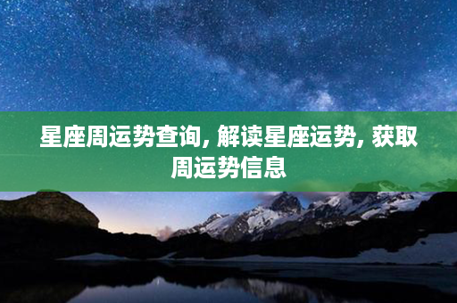 星座周运势查询, 解读星座运势, 获取周运势信息