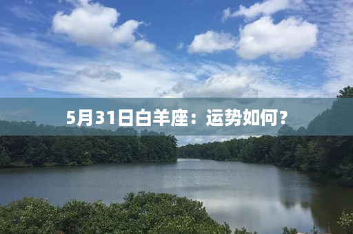 5月31日白羊座：运势如何？