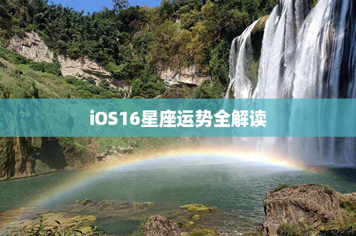 iOS16星座运势全解读