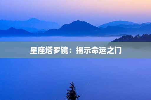 星座塔罗镜：揭示命运之门