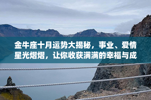 金牛座十月运势大揭秘，事业、爱情星光熠熠，让你收获满满的幸福与成功！