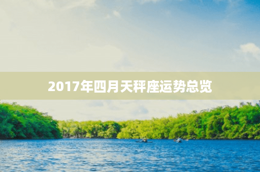 2017年四月天秤座运势总览