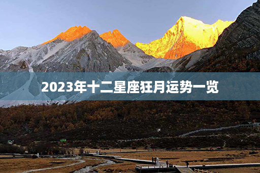 2023年十二星座狂月运势一览