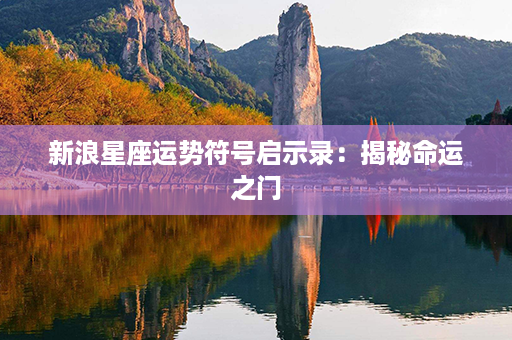 新浪星座运势符号启示录：揭秘命运之门