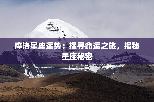 摩洛星座运势：探寻命运之旅，揭秘星座秘密