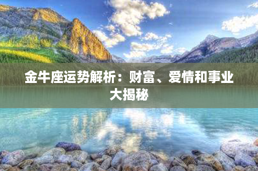 金牛座运势解析：财富、爱情和事业大揭秘