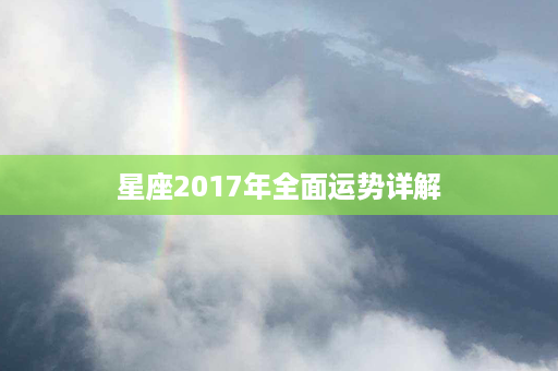 星座2017年全面运势详解