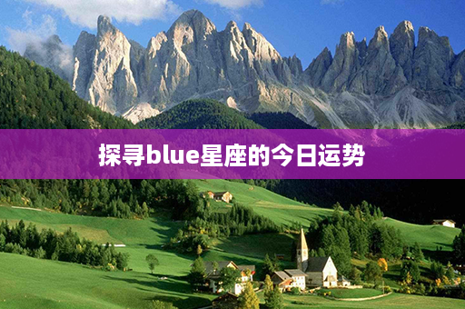 探寻blue星座的今日运势