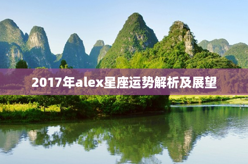 2017年alex星座运势解析及展望