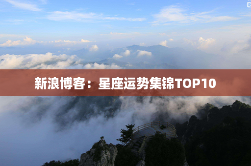 新浪博客：星座运势集锦TOP10