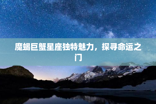 魔蝎巨蟹星座独特魅力，探寻命运之门