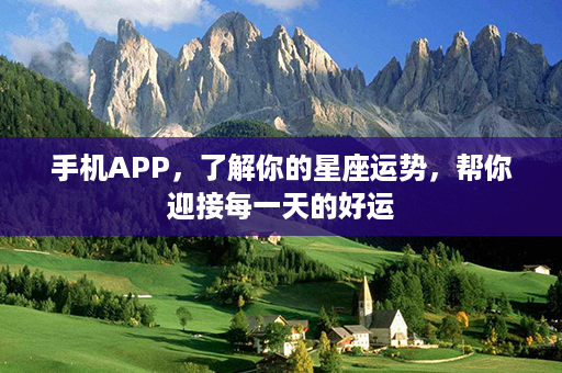 手机APP，了解你的星座运势，帮你迎接每一天的好运