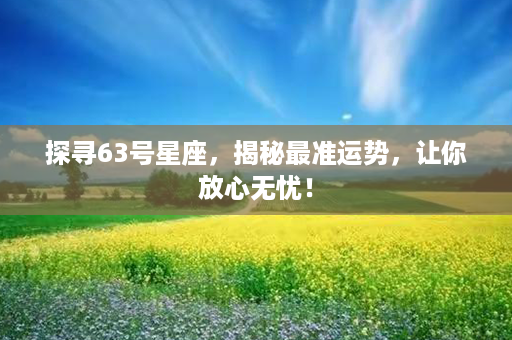 探寻63号星座，揭秘最准运势，让你放心无忧！