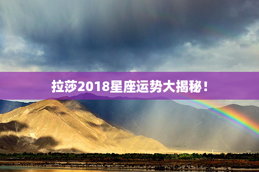 拉莎2018星座运势大揭秘！