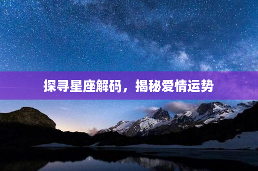 探寻星座解码，揭秘爱情运势