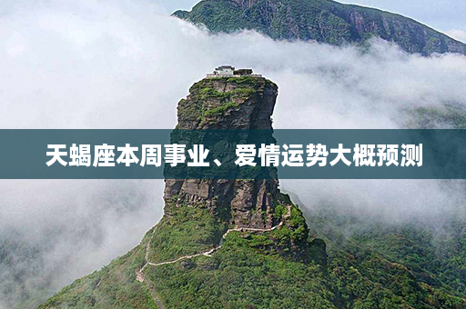 天蝎座本周事业、爱情运势大概预测