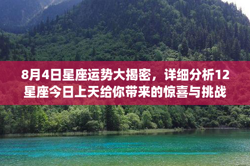 8月4日星座运势大揭密，详细分析12星座今日上天给你带来的惊喜与挑战