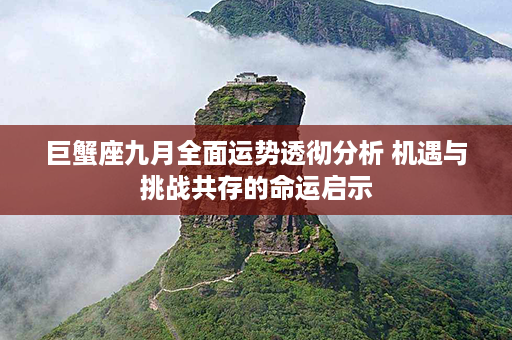 巨蟹座九月全面运势透彻分析 机遇与挑战共存的命运启示