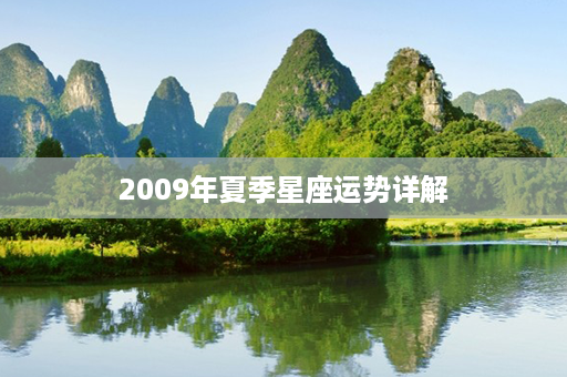 2009年夏季星座运势详解