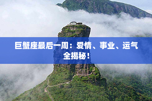 巨蟹座最后一周：爱情、事业、运气全揭秘！