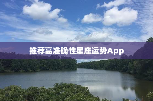 推荐高准确性星座运势App