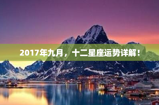 2017年九月，十二星座运势详解！