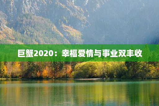 巨蟹2020：幸福爱情与事业双丰收