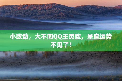 小改动，大不同QQ主页欧，星座运势不见了！