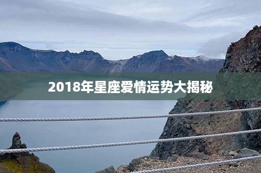 2018年星座爱情运势大揭秘