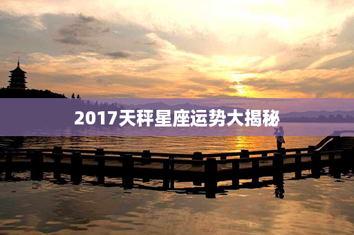 2017天秤星座运势大揭秘