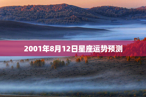 2001年8月12日星座运势预测