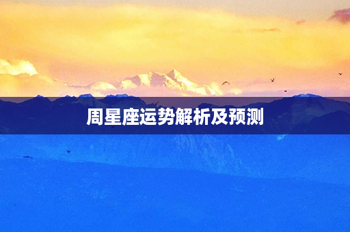 周星座运势解析及预测