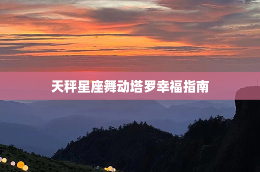 天秤星座舞动塔罗幸福指南