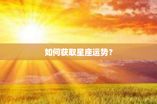 如何获取星座运势？