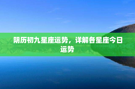 阴历初九星座运势，详解各星座今日运势