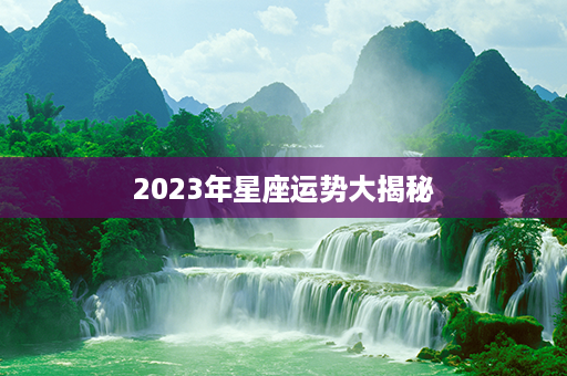 2023年星座运势大揭秘