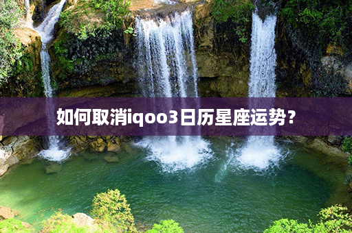 如何取消iqoo3日历星座运势？