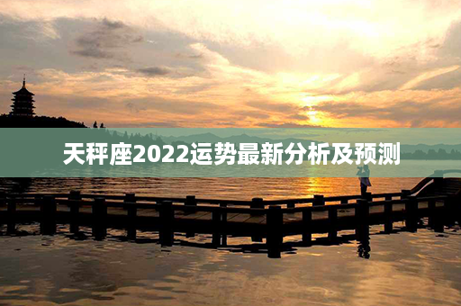 天秤座2022运势最新分析及预测