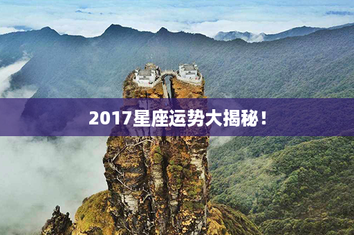 2017星座运势大揭秘！