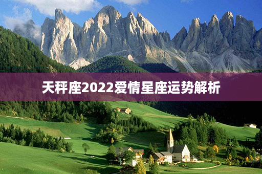 天秤座2022爱情星座运势解析