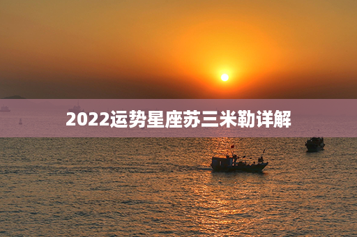 2022运势星座苏三米勒详解