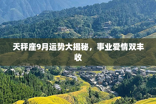 天秤座9月运势大揭秘，事业爱情双丰收