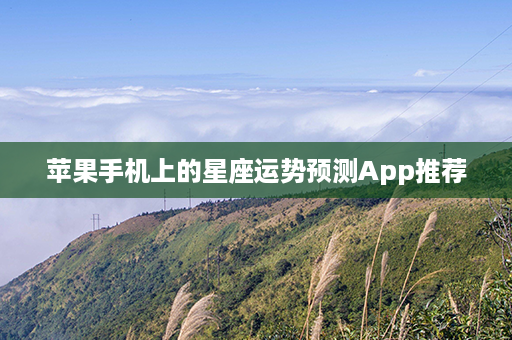 苹果手机上的星座运势预测App推荐