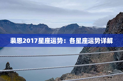 裴恩2017星座运势：各星座运势详解