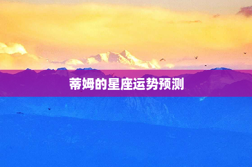 蒂姆的星座运势预测