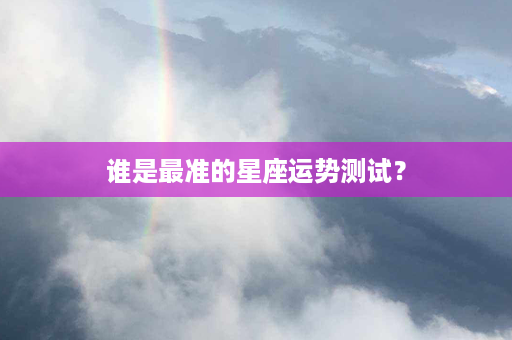 谁是最准的星座运势测试？