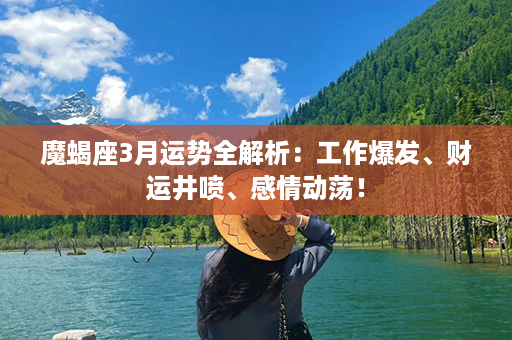 魔蝎座3月运势全解析：工作爆发、财运井喷、感情动荡！